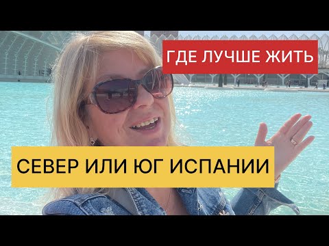 Видео: Испания Север или Юг, что выбрать?