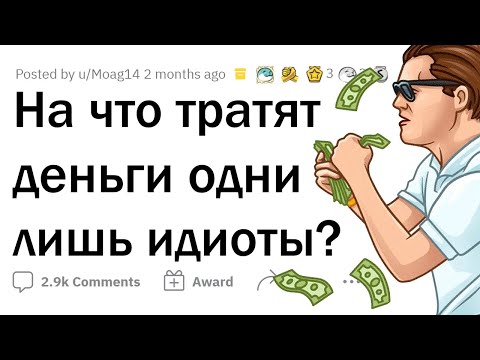 Видео: За что платят ТОЛЬКО ИДИОТЫ? 💸