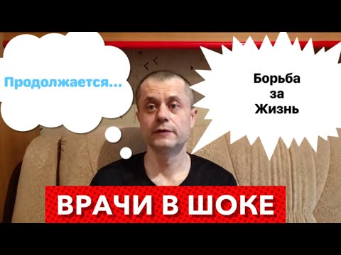 Видео: Врачи в Шоке - Анализы которые удивили лучших докторов Страны. 