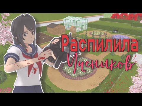 Видео: Яндере симулятор на телефон? Распиливаю учеников в YanDroid Simulator{Yandere Simulator}|Миюки сгс