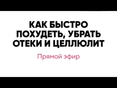 Видео: Женское здоровье! Быстро похудеть, убрать отеки и целлюлит???