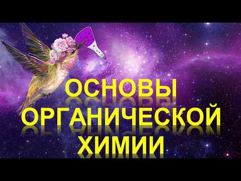 Видео: 1. Основы органической химии (часть 1)