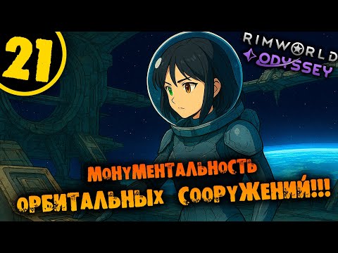 Видео: #21 МОНУМЕНТАЛЬНОСТЬ ОРБИТАЛЬНЫХ СООРУЖЕНИЙ Прохождение Rimworld Odyssey 1.6 НА РУССКОМ
