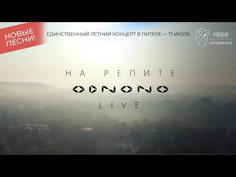 Видео: Odnono — На репите (live video)