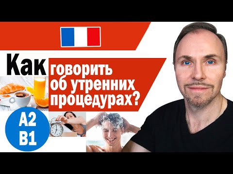 Видео: Французский язык. Вы действительно умеете описать все эти утренние процедуры?