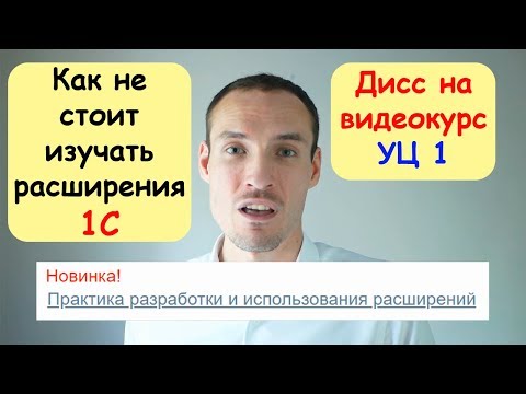 Видео: КАК НЕ СТОИТ ИЗУЧАТЬ РАСШИРЕНИЯ 1С (ДИСС НА ВИДЕОКУРС УЦ 1)