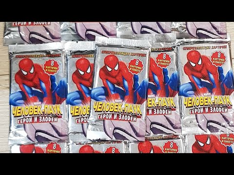 Видео: Открываю 17 упаковок карточек человек паук в 2020 году!Карточки человек паук распаковка эксклюзив