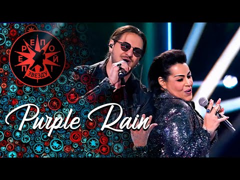 Видео: PURPLE RAIN - Мариам Мерабова и Николай Проваторов | Перепой звезду!, 2025