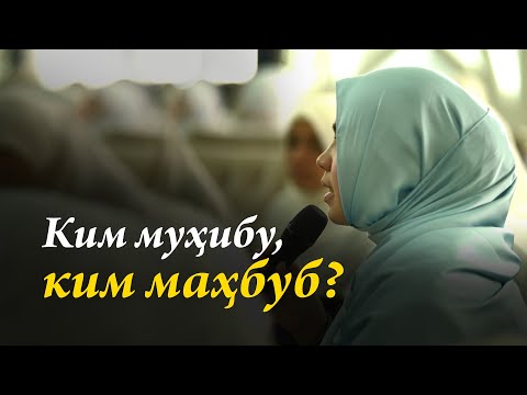 Видео: Ким муҳибу ким маҳбуб?