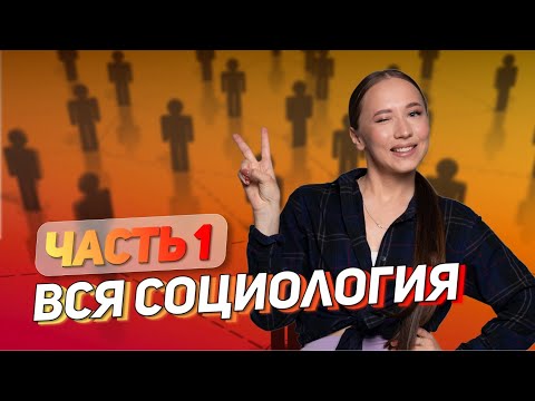 Видео: Вся СОЦИОЛОГИЯ для ЕГЭ за 2 дня | ОБЩЕСТВОЗНАНИЕ | МАРАФОН | 99 БАЛЛОВ