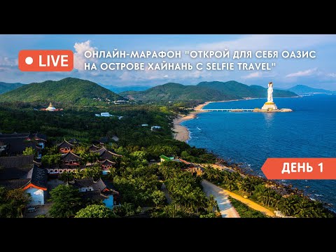 Видео: ДЕНЬ 1 | Онлайн-Марафон "Открой для себя оазис на острове Хайнань с Selfie Travel"