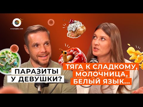 Видео: Паразиты в организме: как они влияют на ваше здоровье и что с этим делать?