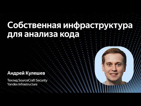 Видео: Собственная инфраструктура для анализа кода / Андрей Кулешов