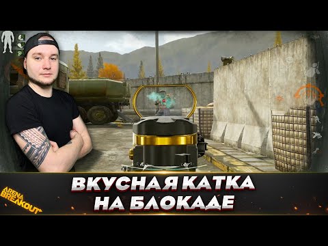 Видео: БЛОКАДА ВЫДАЛА ДВА МИЛЛИОНА — Arena Breakout