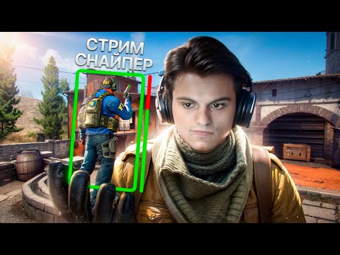 Видео: СТАРОГО БОГА ДОВЕЛ СТРИМ-СНАЙПЕР И ОН УШЕЛ В КС !😮🔥