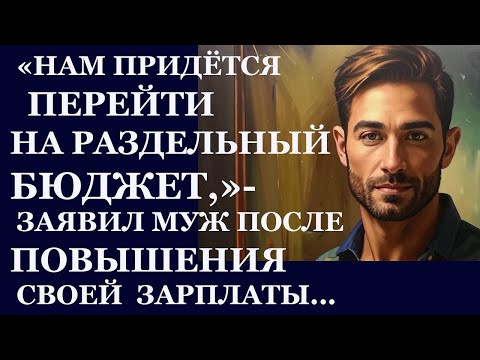 Видео: Истории из  жизни. Нам придется перейти на раздельный бюджет Аудио рассказы,  Жизненные истории