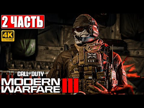 Видео: CALL OF DUTY MODERN WARFARE 3 (2023) ПРОХОЖДЕНИЕ [4K] ➤ Часть 2 ➤ На Русском ➤ Обзор на ПК