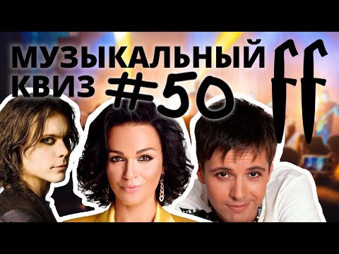 Видео: FF Музыкальный Квиз №50 МИКС, ХИТЫ MTV, КАВЕРЫ