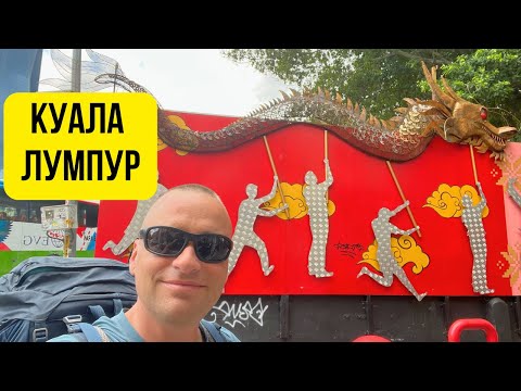 Видео: 🇲🇾 Набързо в Куала Лумпур, Малайзия 🌇