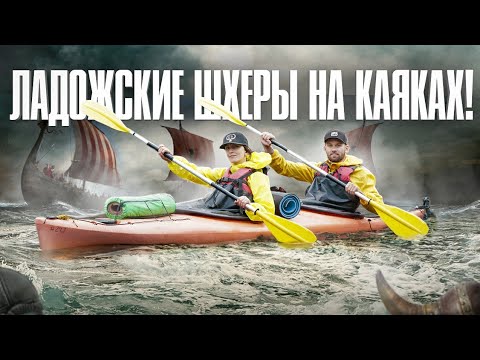 Видео: ШХЕРЫ ЛАДОЖСКОГО ОЗЕРА НА КАЯКАХ!