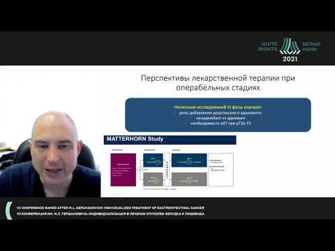 Видео: Лекарственная терапия рака желудка: взгляд в будущее (Трякин А.А.)