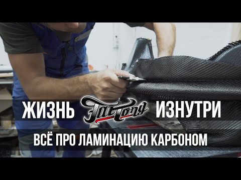 Видео: ЧТО ТАКОЕ "ЛАМИНАЦИЯ КАРБОНОМ" И КАК ЭТО ДЕЛАЕТСЯ! (сохраните себе видео, помогает)