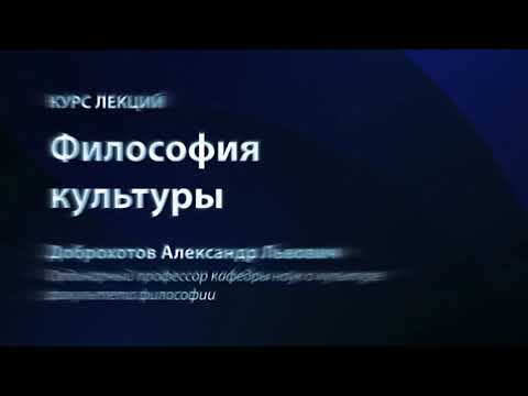 Видео: Философия культуры.  Доброхотов.  Лекция1