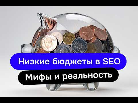 Видео: Низкие бюджеты в SEO – мифы и реальность
