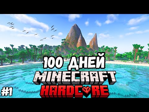 Видео: 100 ДНЕЙ на НЕОБИТАЕМОМ ОСТРОВЕ в Майнкрафт ХАРДКОР! #1