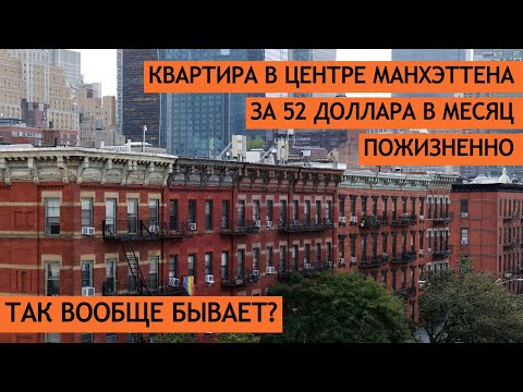 Видео: Квартира в центре Манхэттена за $52 в месяц. Пожизненно. Так вообще бывает?
