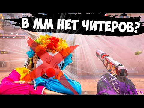 Видео: В мм меньше читеров!🥴 / демка в мм