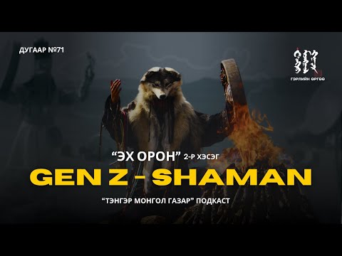 Видео: 71. GenZ бөө - "Эх орон" 2-р хэсэг | Тэнгэр Монгол Газар