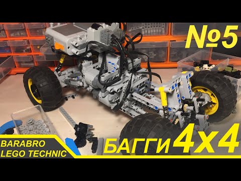 Видео: Багги 4x4 из Лего Техник / Новая трансмиссия и Первый выезд / LEGO TECHNIC самоделка