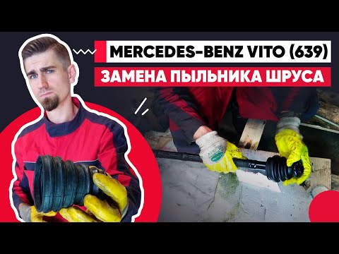 Видео: ЗАМЕНА ПЫЛЬНИКА ШРУСА / МЕРСЕДЕС ВИТО 639 - MERCEDES-BENZ VITO 639 / REPLACING THE CV JOINT BOOT