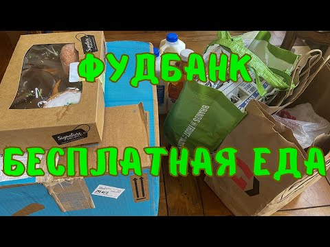 Видео: БЕСПЛАТНАЯ ЕДА В АМЕРИКЕ!!!! Дорого-богато!