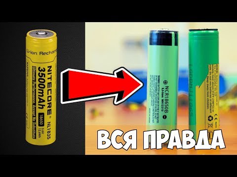 Видео: ⚡ ВСЯ ПРАВДА О LI-ION АККУМУЛЯТОРАХ NITECORE 3500mAh 18650 ИЛИ КАК НАС ДУРЯТ ПРОИЗВОДИТЕЛИ