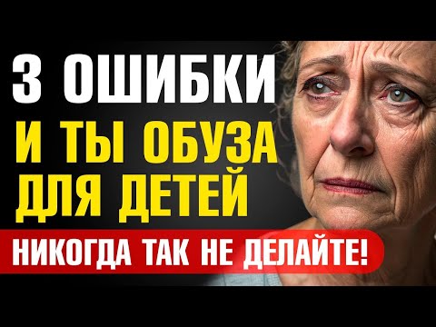 Видео: Никогда так не делайте! 3 роковые ошибки, из за которых пенсионеры становятся ОБУЗОЙ для детей