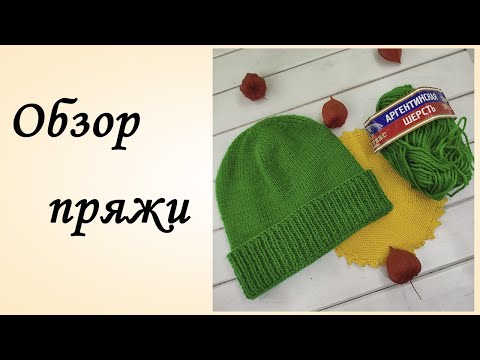 Видео: Честный Обзор и Отзыв о Пряже Аргентинская шерсть от Камтекс [Из чего Связать Шапку] Шапка Спицами