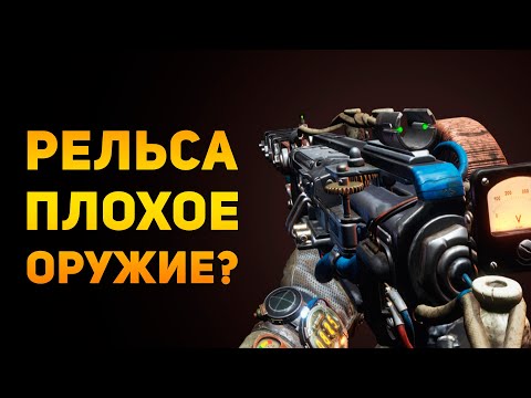 Видео: ПОЧЕМУ РЕЛЬСА ПЛОХОЕ ОРУЖИЕ? | Metro 2033 | Ammunition Time