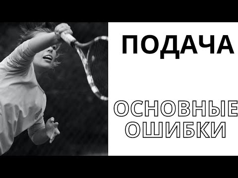 Видео: Подача. Теннис. Основные ошибки.(tennis serve top mistakes)