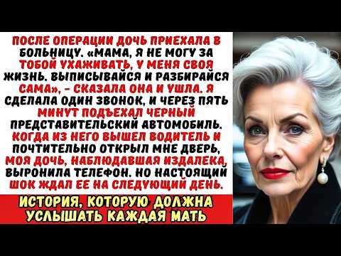 Видео: Дочь не забрала меня из больницы: «Твои проблемы!». Она побледнела, когда увидела, кто...