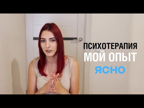Видео: ЧЕСТНО: МОЙ ПОЗИТИВНЫЙ ОПЫТ ПСИХОТЕРАПИИ НА СЕРВИСЕ ЯСНО.