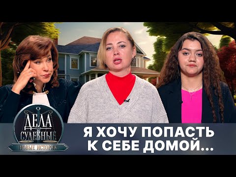 Видео: Дела судебные с Еленой Кутьиной. Новые истории. Эфир от 23.10.25