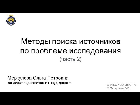 Видео: Методы поиска источников (2 часть)
