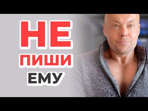 Видео: НЕ ПИШИ ЕМУ!