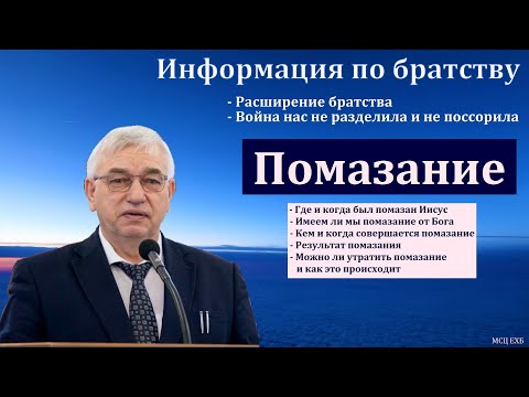 Видео: "Помазание". Г. С. Ефремов. МСЦ ЕХБ