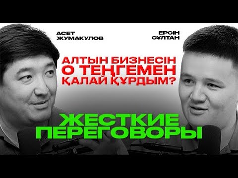 Видео: Айына 1.5 млн$ сауда жасайтын бизнес қалай құрылды| Асет Жұмақұлов