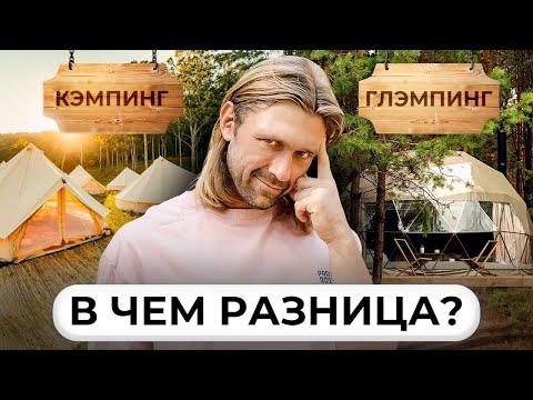 Видео: В чем отличие глэмпинга и кемпинга? Узнайте, какой отдых подходит вам!