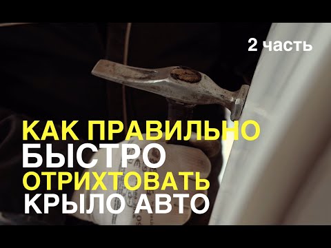 Видео: Как правильно и быстро отрихтовать крыло авто.Стандарты Тойота.  Часть 2