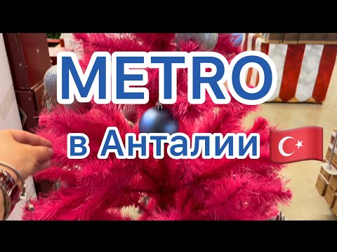 Видео: METRO в Анталии 🔵 Куртки Columbia 🔴 ОБУВЬ 🟢 Новогодние ЁЛКИ🎄🎄🎄